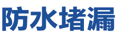 周口防水补漏公司